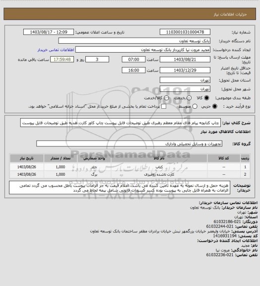 استعلام چاپ کتابچه پیام های مقام معظم رهبری طبق توضیحات فایل پیوست
چاپ کاور کارت هدیه طبق توضیحات فایل پیوست