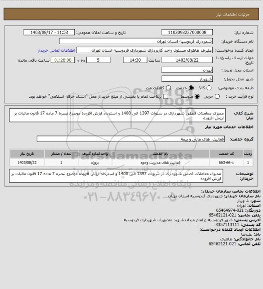 استعلام ممیزی معاملات فصلی شهرداری در سنوات 1397 الی 1400 و استرداد ارزش افزوده موضوع تبصره 7 ماده 17 قانون مالیات بر ارزش افزوده