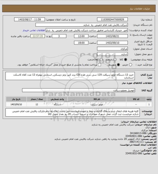 استعلام خرید 12 دستگاه موتور سیکلت 125 سی سی طرح CDI برند کبیر
ترمز دیسکی, استارتی بهمراه 12 عدد کلاه کاسکت استاندارد