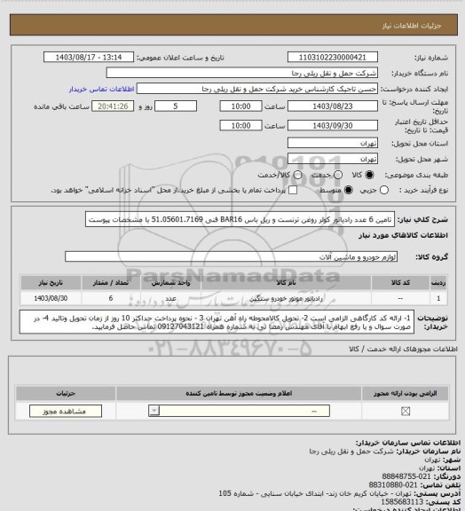 استعلام تامین 6 عدد رادیاتور کولر روغن ترنست و ریل باس BAR16 فنی 51.05601.7169 با مشخصات پیوست