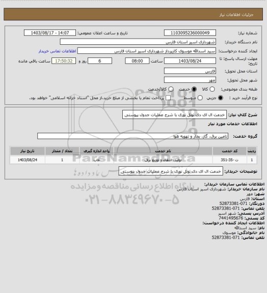 استعلام خدمت ال ای دی تونل نوری با شرح عملیات جدول پیوستی