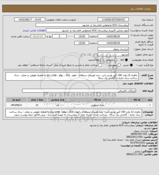 استعلام باطری 12 ولت 100 آمپر یو پی اس - برند اوربیتال سپاهان ، لئوچ ، لانگ ، یوفو ، cspیا زیکو به همراه تعویض در محل - سال ساخت سال جاری - گارانتی یک ساله