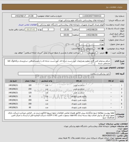 استعلام شکم بندتمام کش قابل تنظیم بعدزایمان -آویز دست شانه ای -آویز دست شانه ای با بازوبندالحاقی -سایزبندی درکاتالوگ کالا مشخص شده