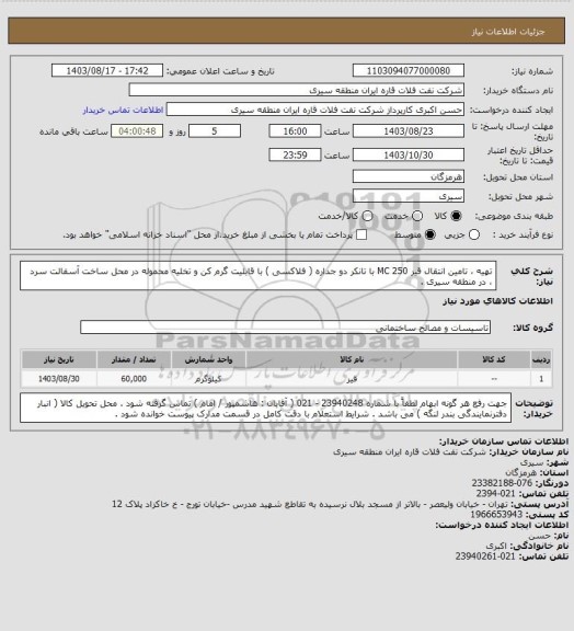 استعلام تهیه ، تامین انتقال قیر MC 250  با تانکر دو جداره ( فلاکسی ) با قابلیت گرم کن و تخلیه محموله در محل ساخت آسفالت سرد ،  در منطقه سیری .