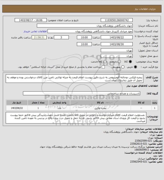 استعلام پنجره فیکس دوحالته آلومینیومی به شرح دقیق پیوست
اعلام قیمت به منزله توانایی تامین عین کالای درخواستی بوده و موظف به تحویل آن طبق زمانبندی رویان است