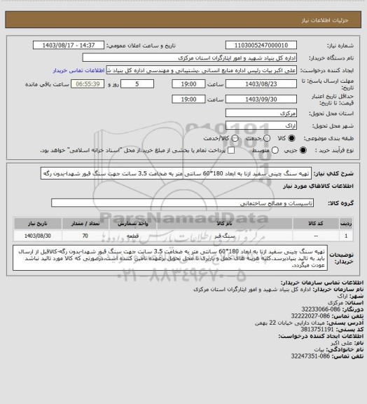 استعلام تهیه سنگ چینی سفید ازنا به ابعاد 180*60 سانتی متر به ضخامت 3.5 سانت جهت سنگ قبور شهدا-بدون رگه