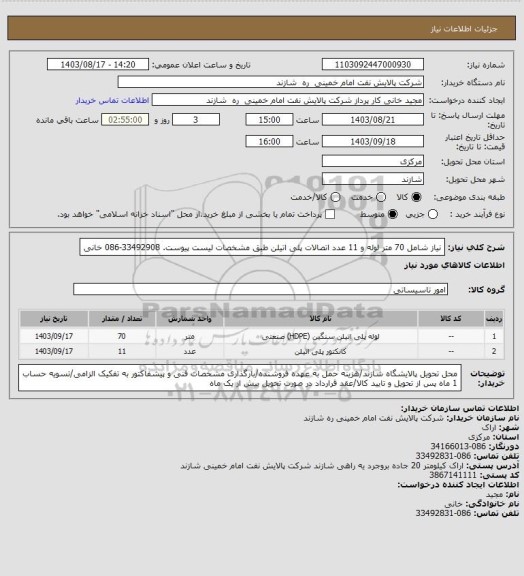 استعلام نیاز شامل 70 متر لوله و 11 عدد اتصالات پلی اتیلن طبق مشخصات لیست پیوست. 33492908-086 خانی