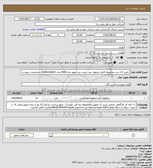 استعلام تامین 14 ست مجموعه کامل منیفولد دود سمت چپ موتور مان، سایت ستاد