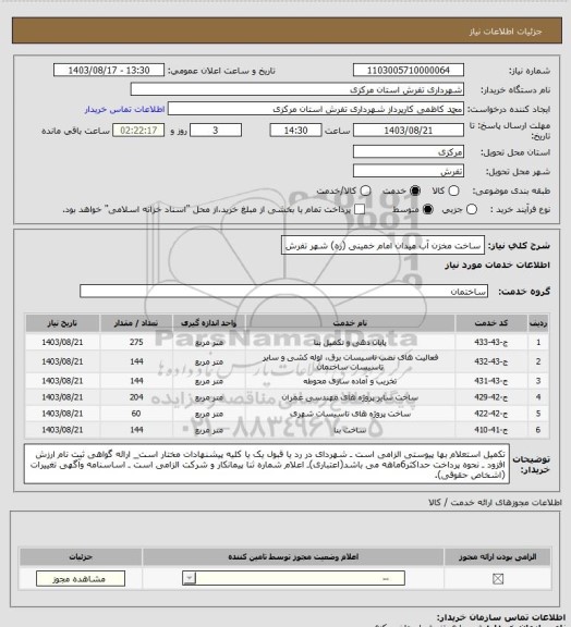 استعلام ساخت مخزن آب میدان امام خمینی (ره) شهر تفرش، سامانه ستاد