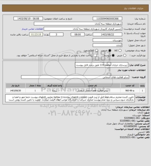 استعلام زیرسازی خیابان ذوالفقار119 طبق برآورد فایل پیوست، سامانه تدارکات الکترونیکی دولت