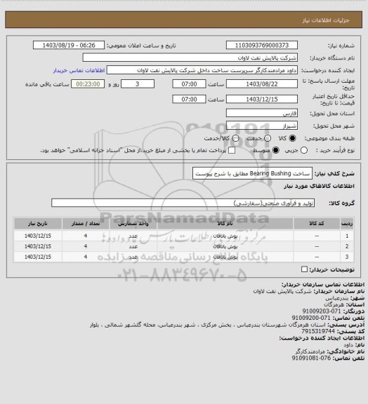 استعلام ساخت Bearing Bushing مطابق با شرح پیوست، سامانه تدارکات الکترونیکی دولت