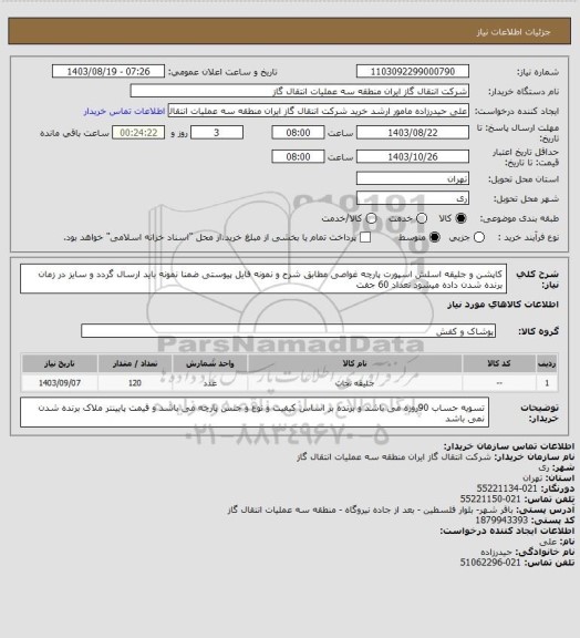 استعلام کاپشن و جلیقه اسلش اسپورت پارچه غواصی مطابق شرح و نمونه فایل پیوستی ضمنا نمونه باید ارسال گردد و سایز در زمان برنده شدن داده میشود تعداد 60 جفت