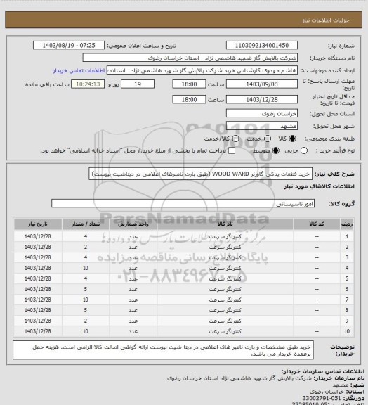 استعلام خرید قطعات یدکی گاورنر WOOD WARD (طبق پارت نامبرهای اعلامی در دیتاشیت پیوست)