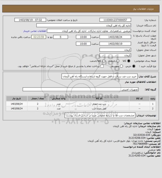 استعلام خرید درب ضد سرقت و قفل جهت گروه ارتباط و ایستگاه راه آهن کرمان