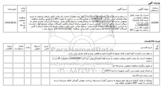 مناقصه عمومی دو مرحله ای، احداث یک واحد کامل بازیافت ضایعات و خرده های فلزی(با روش خرد کن- SHREDDER) با ظرفیت 20 تن در ساعت به صورت EPC