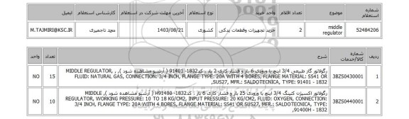 استعلام middle regulator