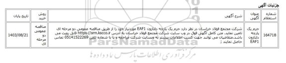 مناقصه عمومی دو مرحله ای، جرم یک پارچه دلتازون EAF1