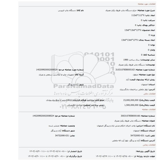 مزایده، دستگاه چاپ ظروف یکبار مصرف