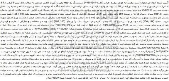 آگهی مزایده ششدانگ یک قطعه زمین با کاربری اراضی مزروعی به شماره پلاک ثبتی 6 فرعی از 85- اصلی