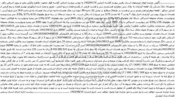 آگهی مزایده یک قطعه آپارتمان به پلاک ثبتی دوهزارو هشتصدو سی و هشت فرعی از یکصدو هفتاد و پنج اصلی ، مفروز و مجزا شده ازیکهزارو نهصدو هفتاد و پنج فرعی از اصلی