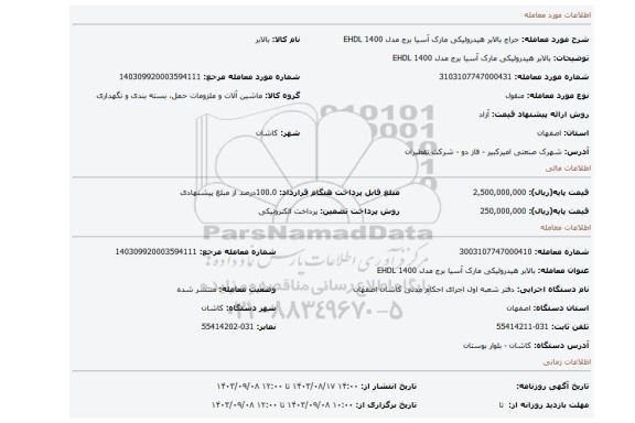 مزایده، بالابر هیدرولیکی مارک آسیا برج مدل 1400 EHDL