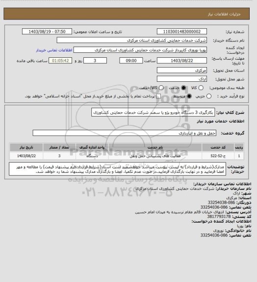 استعلام بکارگیری 3 دستگاه خودرو پژو یا سمند شرکت خدمات حمایتی کشاورزی