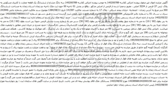 آگهی مزایده  سه دانگ مشاع از ششدانگ یک قطعه عمارت با کاربری مسکونی به پلاک ثبتی 27 فرعی از 5224 اصلی 