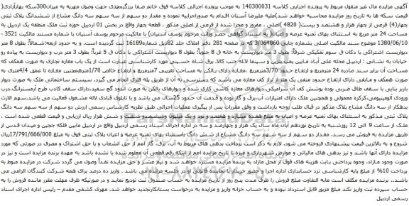 آگهی مزایده  مقدار دو سهم از سه سهم سه دانگ مشاع از ششدانگ پلاک ثبتی چهار(4) فرعی از چهار هزار و هشتصد و بیست( 4820 )اصلی 