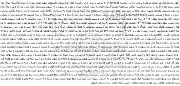 آگهی مزایده  ششدانگ پلاک ثبتی یک(1) فرعی از(5374) پنج هزار وسیصد وهفتاد وچهار اصلی