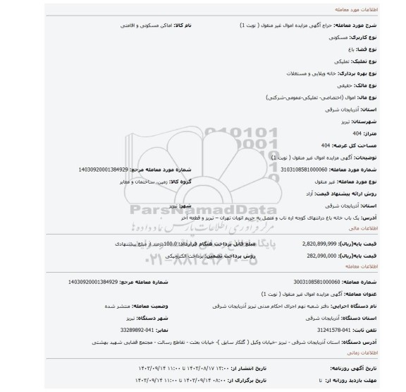 مزایده، آگهی مزایده اموال  غیر منقول ( نوبت 1)