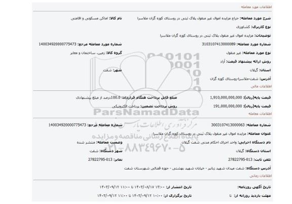 مزایده، مزایده اموال غیر منقول پلاک ثبتی در روستای کوزه گران ملاسرا