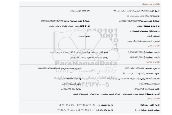 مزایده، پیکان وانت سفید مدل 91