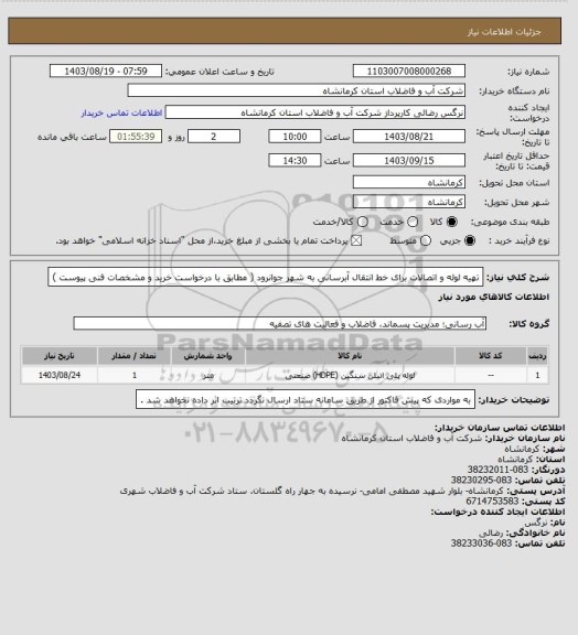 استعلام تهیه لوله و اتصالات برای خط انتقال آبرسانی به شهر جوانرود ( مطابق با درخواست خرید و مشخصات فنی پیوست )