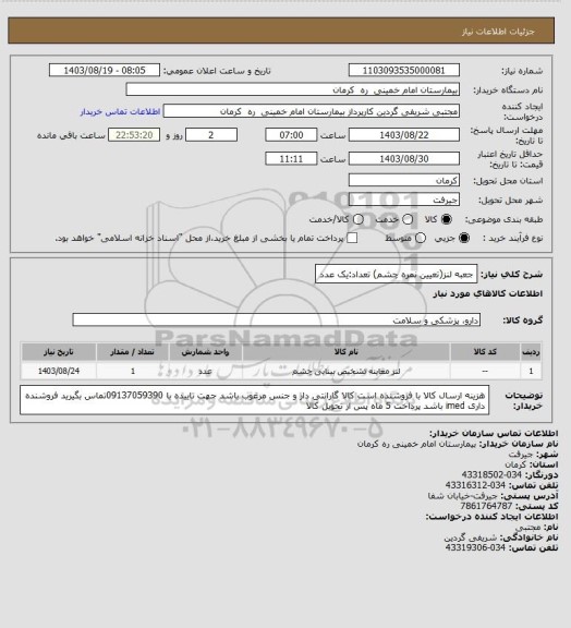 استعلام جعبه لنز(تعیین نمره چشم)       تعداد:یک عدد