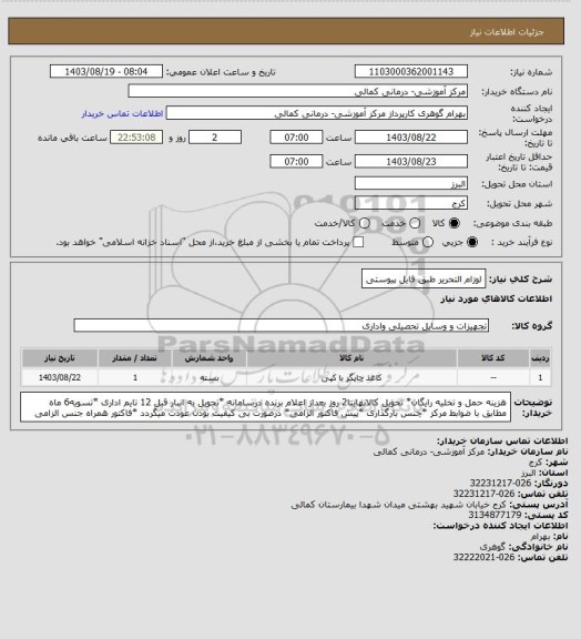 استعلام لوزام التحریر طبق فایل پیوستی