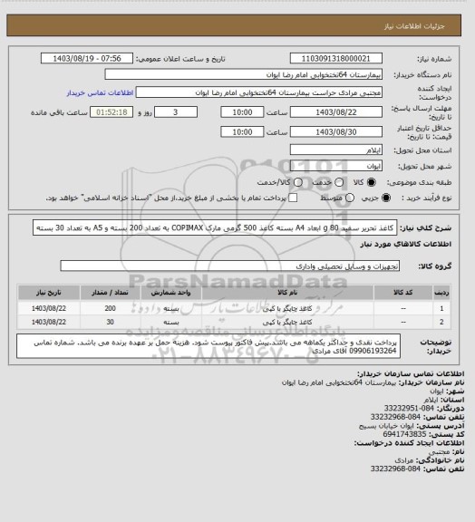 استعلام کاغذ تحریر سفید 80 g ابعاد A4 بسته کاغذ 500 گرمی مارک COPIMAX  به تعداد 200 بسته و A5 به تعداد 30 بسته