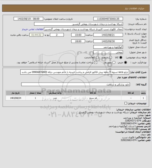 استعلام ترازو seca
تسویه 4 ماهه
پیش فاکتور الزامی م یباشد
تاییدیه با خانم مهندس دیاله 09906876805 می باشد