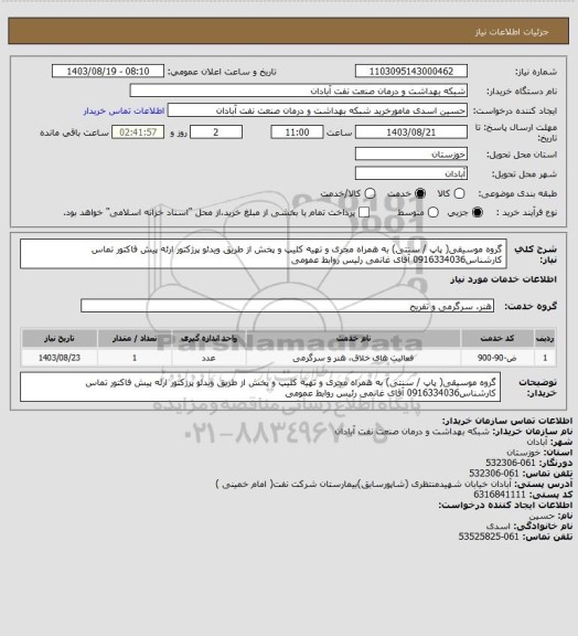 استعلام گروه موسیقی( پاپ / سنتی) به همراه مجری و تهیه کلیپ و پخش از طریق ویدئو پرژکتور ارئه پیش فاکتور تماس کارشناس0916334036 آقای غانمی رئیس روابط عمومی