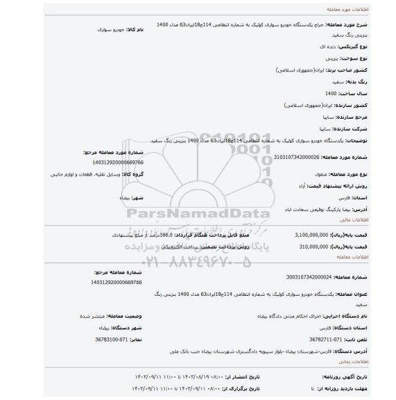 مزایده، یکدستگاه خودرو سواری کوئیک به شماره انتظامی 114ج18ایران63  مدل 1400 بنزینی رنگ سفید