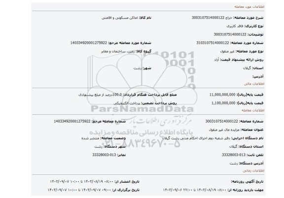 مزایده، 3003107514000122