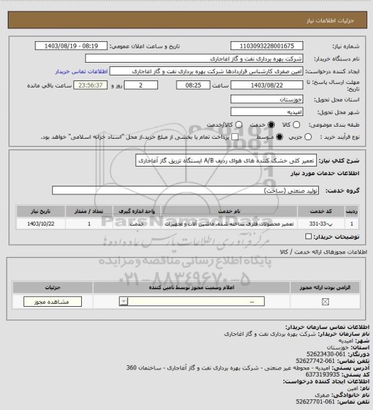 استعلام تعمیر کلی خشک کننده های هوای ردیف A/B ایستگاه تزریق گاز آغاجاری