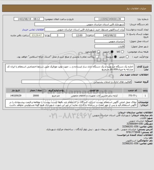 استعلام اجاره یک دستگاه میز ویبره و یک دستگاه ناری ساز ایستاده و ... جهت تولید موزائیک طبق شرایط اختصاصی استعلام با ایران کد مشابه  به میزان20.000 مترمربع