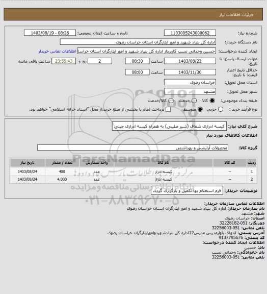 استعلام کیسه ادراری شفاف (شیر صلیبی) به همراه کیسه ادراری چینی