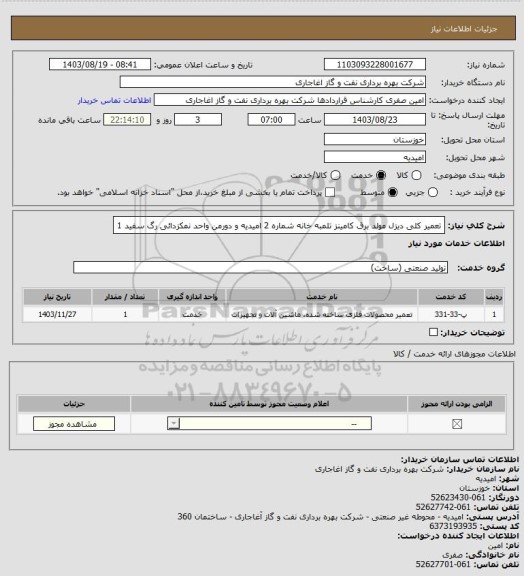 استعلام تعمیر کلی دیزل مولد برق کامینز تلمبه خانه شماره 2 امیدیه و دورمن واحد نمکزدائی رگ سفید 1