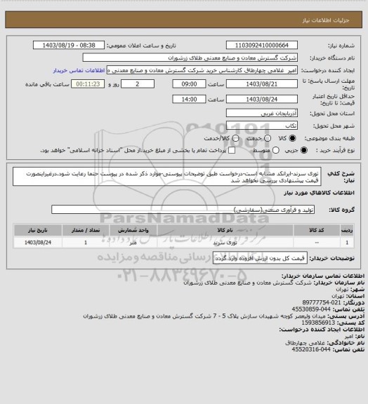 استعلام توری سرند-ایرانکد مشابه است-درخواست طبق توضیحات پیوستی-موارد ذکر شده در پیوست حتما رعایت شود.درغیراینصورت قیمت پیشنهادی بررسی نخواهد شد