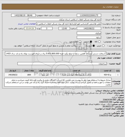 استعلام آسفالت دستی روستای قلعتین ساوه  با مبلغ برآورد اولیه  5.932.800.000 ریال بر مبنای فهرست بهای راه و باند سال 1403