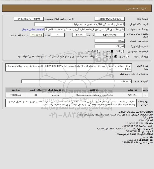 استعلام اجرای عملیات پل بتنی در روستای سلوکلو کمیجان با مبلغ برآورد اولیه   4.875.024.835 ریال بر مبنای فهرست بهای ابنیه سال 1403