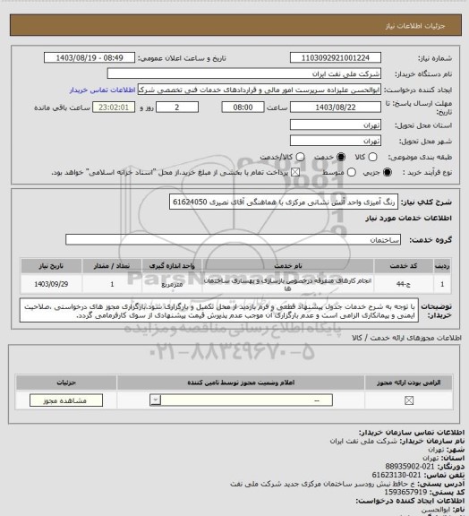 استعلام رنگ آمیزی واحد آتش نشانی مرکزی با هماهنگی آقای نصیری 61624050