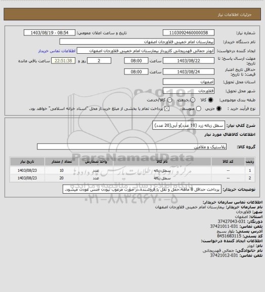 استعلام سطل زباله زرد (10 عدد)و آبی(20 عدد)