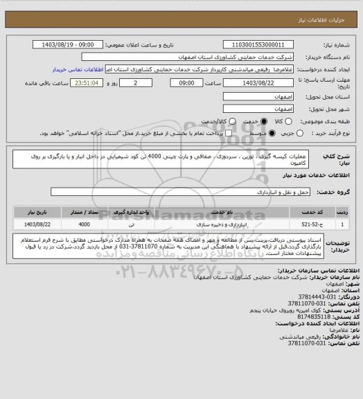 استعلام عملیات کیسه گیری ، توزین ، سردوزی ، صفافی و پارت چینی 4000 تن کود شیمیایی در داخل انبار و یا بارگیری بر روی کامیون